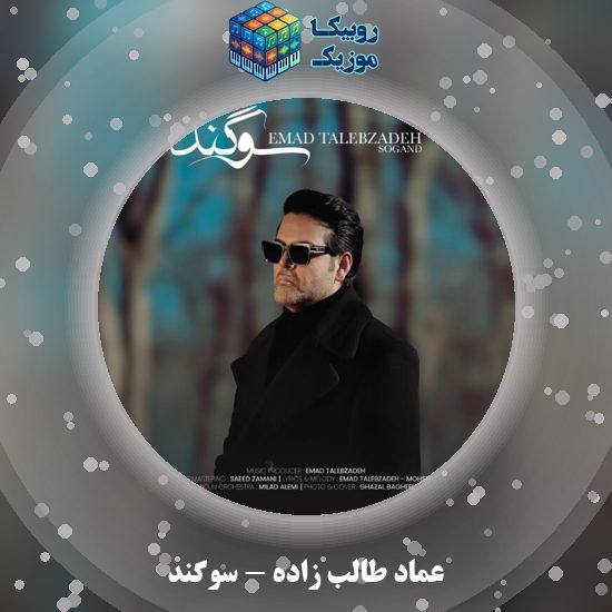 دانلود آهنگ عماد طالب زاده سوگند 1 دانلود آهنگ سوگند عماد طالب زاده
